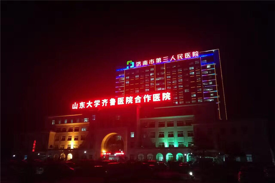濟(ji)南第三人民(min)醫院(yuan)發光字